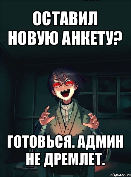 оставил новую анкету? готовься. админ не дремлет., Мем  Типичный Злой Ролевик