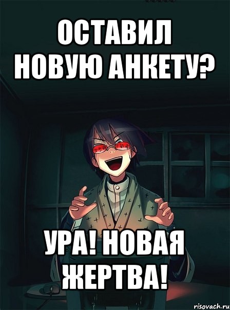 оставил новую анкету? ура! новая жертва!, Мем  Типичный Злой Ролевик