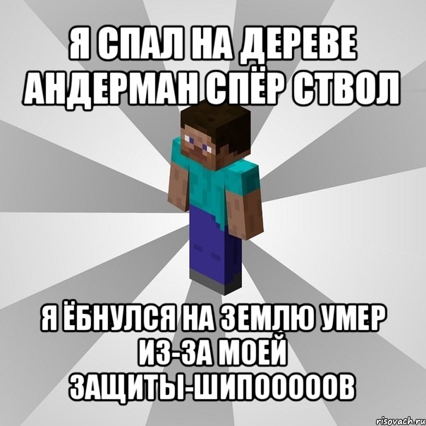 я спал на дереве андерман спёр ствол я ёбнулся на землю умер из-за моей защиты-шипооооов, Мем Типичный игрок Minecraft