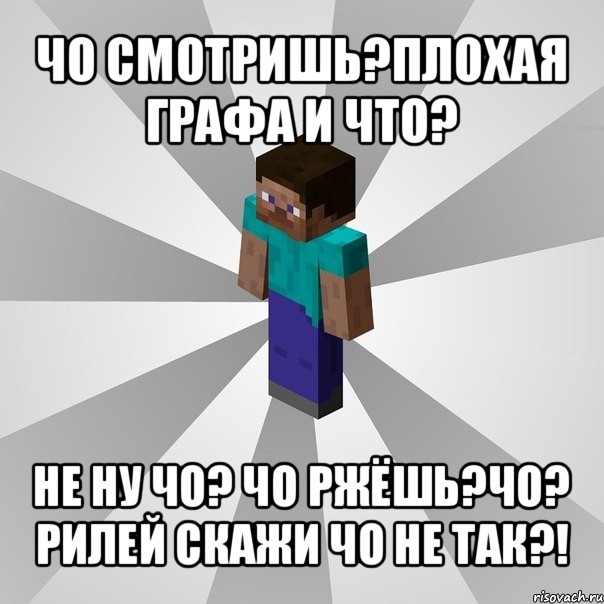 чо смотришь?плохая графа и что? не ну чо? чо ржёшь?чо? рилей скажи чо не так?!, Мем Типичный игрок Minecraft