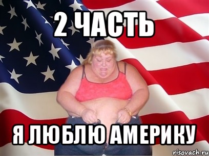 2 часть я люблю америку