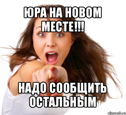 юра на новом месте!!! надо сообщить остальным