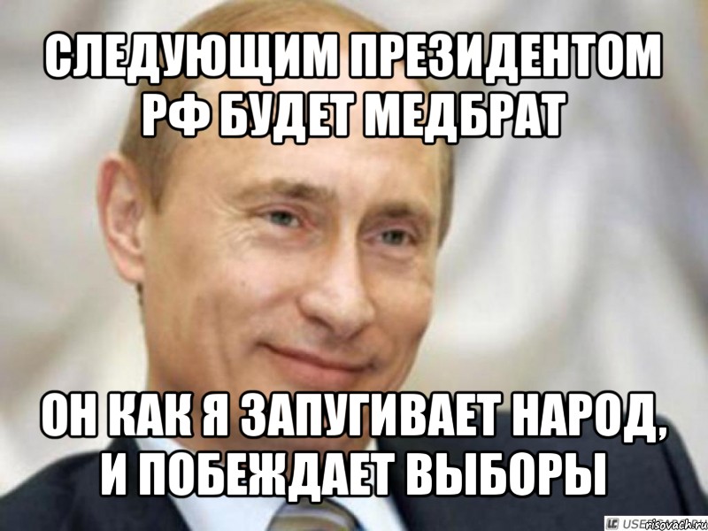 следующим президентом рф будет медбрат он как я запугивает народ, и побеждает выборы, Мем Ухмыляющийся Путин