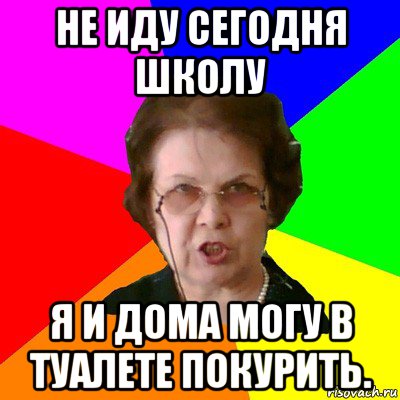 Иди сейчас покажу. А Я сегодня в школу не пойду. Мемы про школьный туалет. Сегодня в школу не пойду. Не пойду в школу.