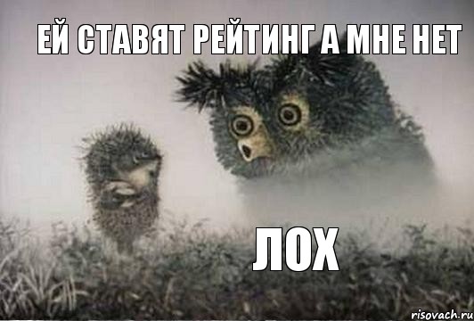 ей ставят рейтинг а мне нет лох