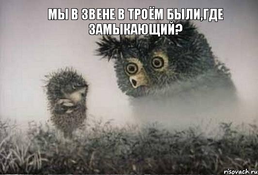 Мы в звене в троём были,где замыкающий? 