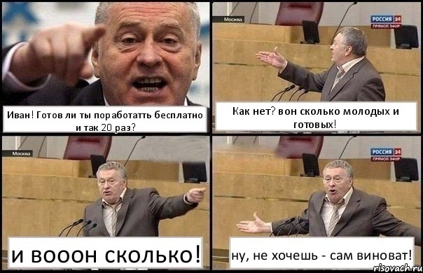 Иван! Готов ли ты поработатть бесплатно и так 20 раз? Как нет? вон сколько молодых и готовых! и вооон сколько! ну, не хочешь - сам виноват!, Комикс Жириновский