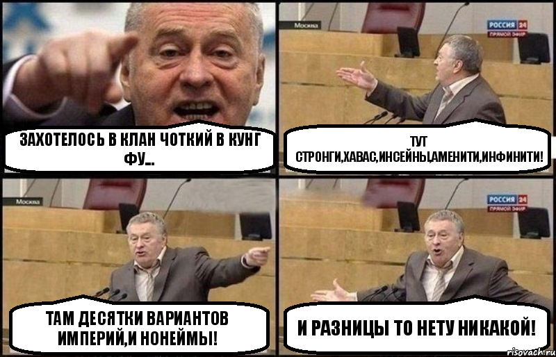 Захотелось в Клан чоткий в Кунг Фу... Тут Стронги,Хавас,Инсейны,Аменити,Инфинити! Там десятки вариантов Империй,и нонеймы! И разницы то нету никакой!, Комикс Жириновский