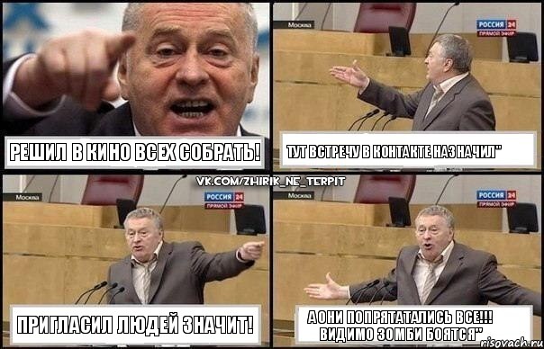 Решил в кино всех собрать! Тут встречу в контакте назначил" Пригласил людей значит! А они попрятатались все!!! Видимо ЗОМБИ боятся", Комикс Жириновский