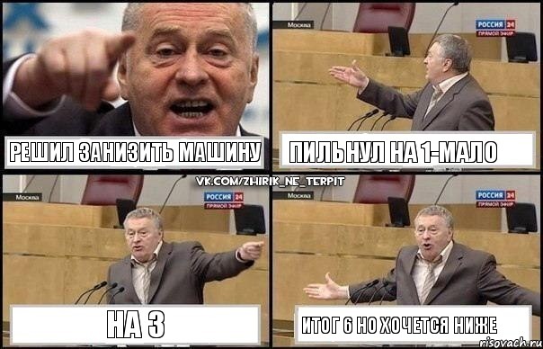 решил занизить машину пильнул на 1-мало на 3 итог 6 но хочется ниже, Комикс Жириновский