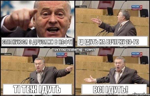 Спілкуюся з друзями в нафті Ці ідуть на вечірку 23-го Ті теж ідуть ВСІ ІДУТЬ!, Комикс Жириновский