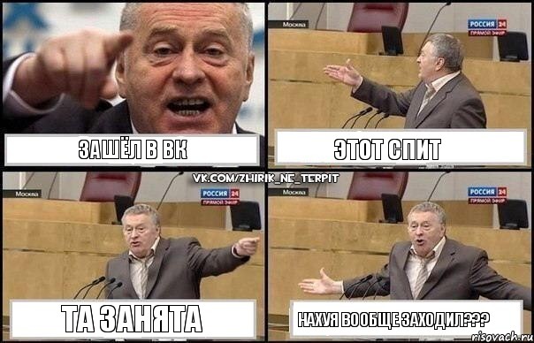 Зашёл в ВК Этот спит Та занята Нахуя вообще заходил???, Комикс Жириновский