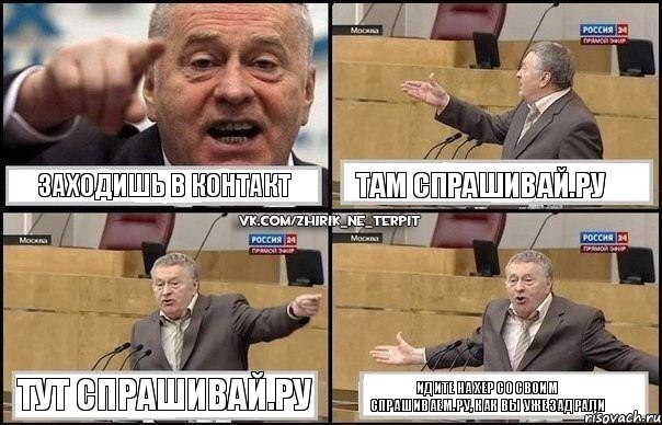 Заходишь в контакт Там спрашивай.ру Тут спрашивай.ру Идите на хер со своим спрашиваем.ру, как вы уже задрали, Комикс Жириновский