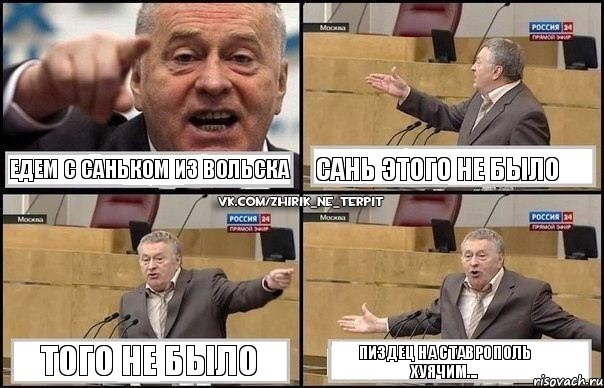 Едем с Саньком из Вольска Сань этого не было того не было пиздец на Ставрополь хуячим..., Комикс Жириновский