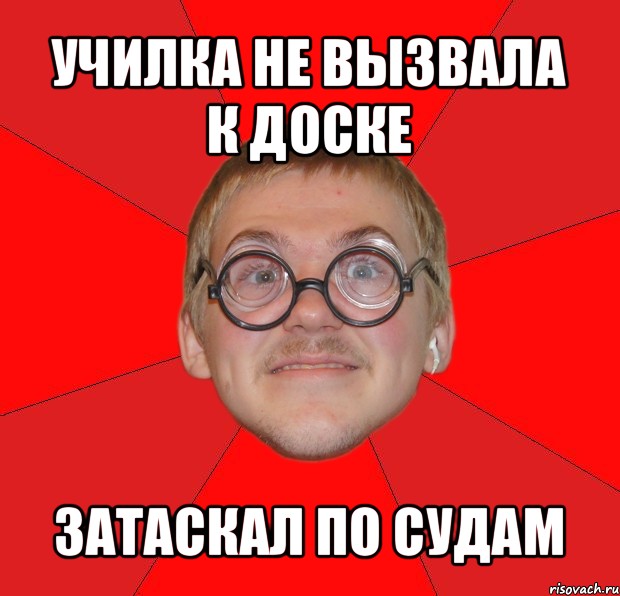 училка не вызвала к доске затаскал по судам, Мем Злой Типичный Ботан