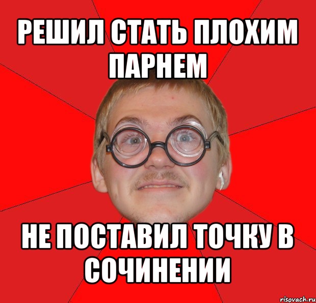 Как стать плохим. Олег устройся на работу. Как стать плохим парнем. Пора стать плохим мальчиком. Что стало с одноклассниками Мем.