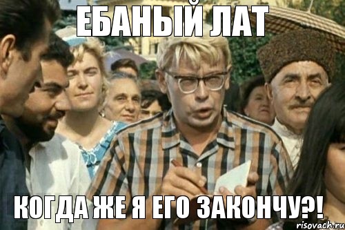 Ебаный ЛАТ Когда же я его закончу?!