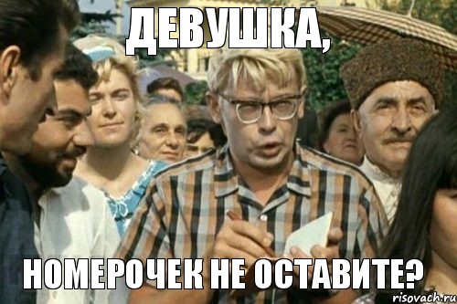 девушка, номерочек не оставите?