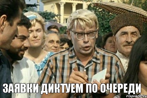  заявки диктуем по очереди