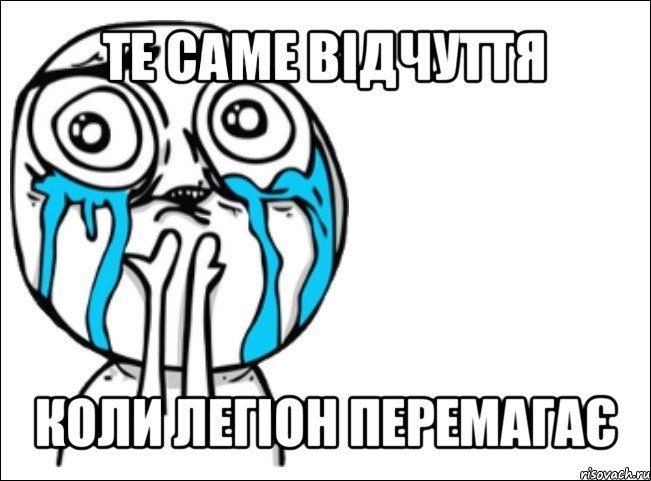 те саме відчуття коли легіон перемагає, Мем Это самый