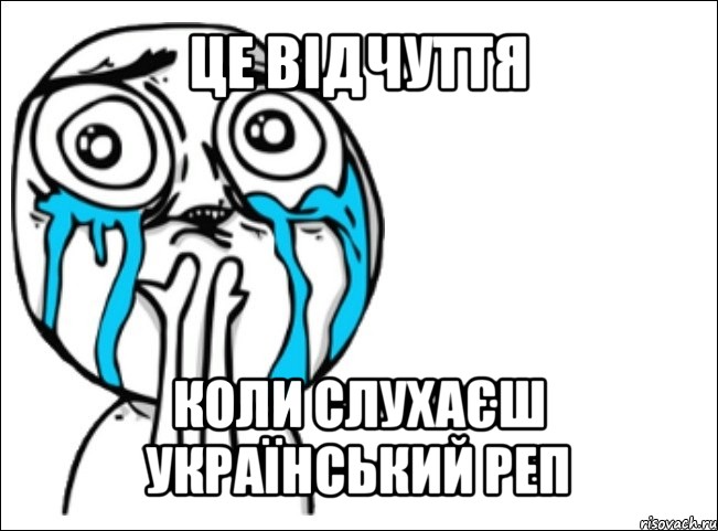 це відчуття коли слухаєш український реп, Мем Это самый