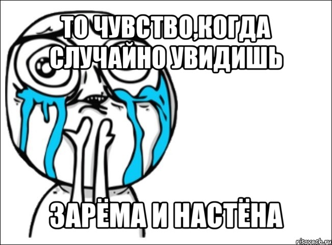 то чувство,когда случайно увидишь зарёма и настёна, Мем Это самый