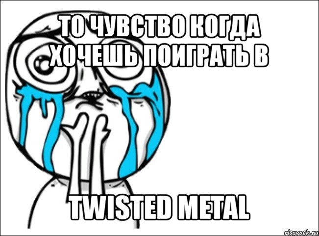 то чувство когда хочешь поиграть в twisted metal, Мем Это самый