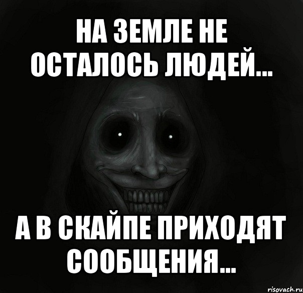 на земле не осталось людей... а в скайпе приходят сообщения..., Мем Ночной гость