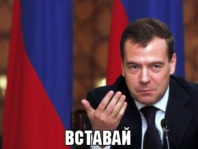 вставай