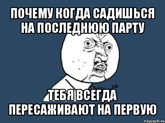 Садись делай. Последние парты Мем. Мемы про первую и последнюю парту. Первые парты Мем. Можно пересесть на другую парту пожалуйста картинка.