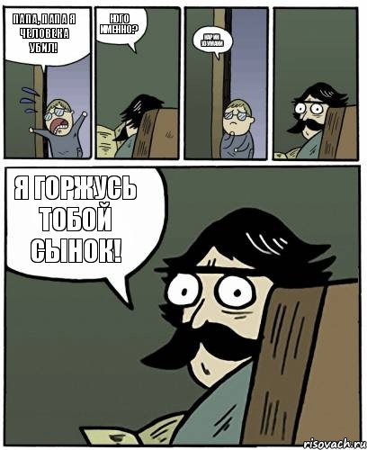 папа, папа я человека убил! кого именно? карин узумаки Я горжусь тобой сынок!, Комикс Пучеглазый отец