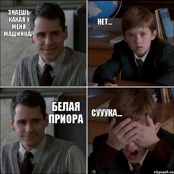 Знаешь какая у меня машинка? Нет... Белая приора Сууука...