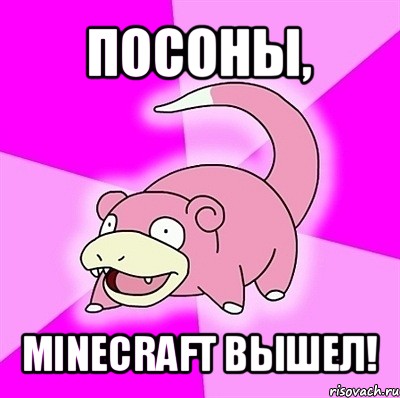 посоны, minecraft вышел!, Мем слоупок