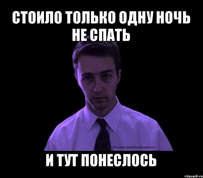 стоило только одну ночь не спать и тут понеслось, Мем типичный недосыпающий