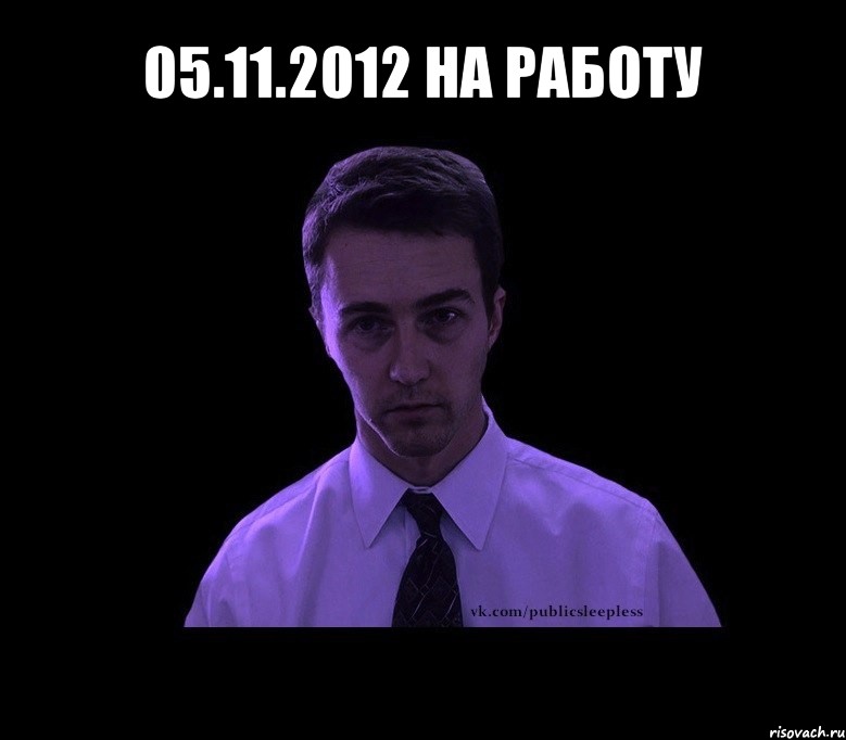 05.11.2012 на работу 