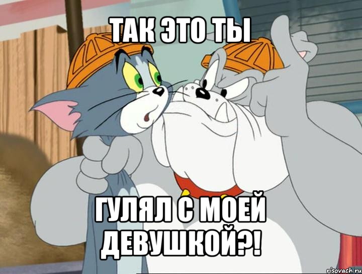 так это ты гулял с моей девушкой?!, Мем том и джерри