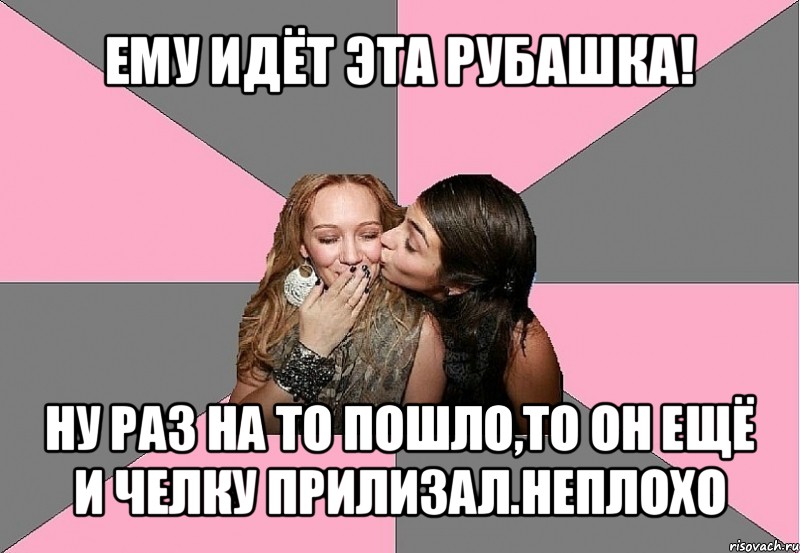 ему идёт эта рубашка! ну раз на то пошло,то он ещё и челку прилизал.неплохо