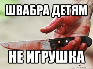 швабра детям не игрушка, Мем жить это боротсяя боротся это