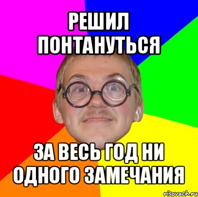 решил понтануться за весь год ни одного замечания, Мем Типичный ботан