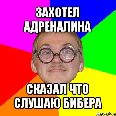 захотел адреналина сказал что слушаю бибера, Мем Типичный ботан