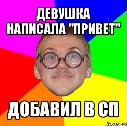 девушка написала "привет" добавил в сп, Мем Типичный ботан