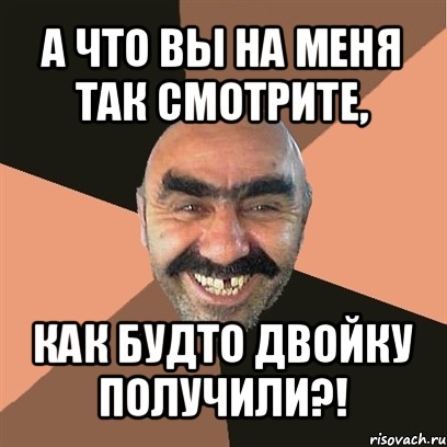 а что вы на меня так смотрите, как будто двойку получили?!, Мем Я твой дом труба шатал