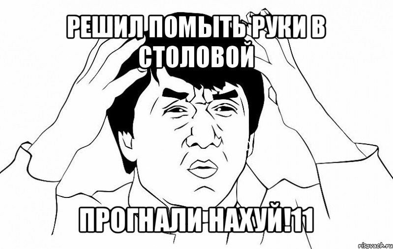 решил помыть руки в столовой прогнали нахуй!11, Мем ДЖЕКИ ЧАН