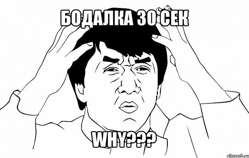 бодалка 30 сек why???, Мем ДЖЕКИ ЧАН