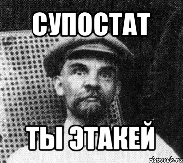 супостат ты этакей, Мем   Ленин удивлен