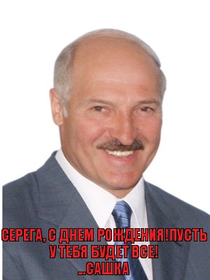 Серега, с Днем Рождения!Пусть у тебя будет все!
...Сашка