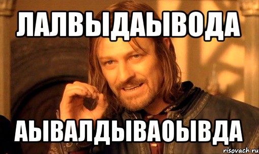 лалвыдаывода аывалдываоывда, Мем Нельзя просто так взять и (Боромир мем)