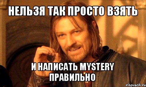 нельзя так просто взять и написать mystery правильно, Мем Нельзя просто так взять и (Боромир мем)