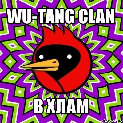 wu-tang clan в хлам, Мем Омская птица