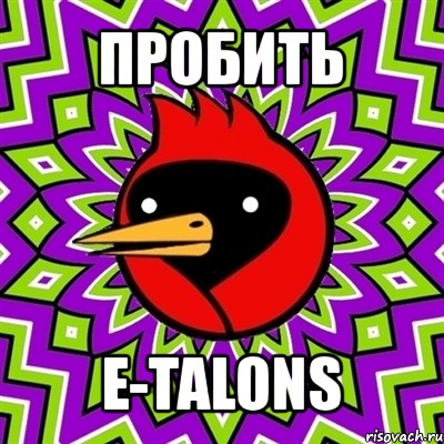 пробить e-talons, Мем Омская птица